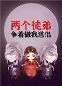 两个徒弟争做我道侣txt