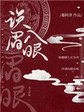 误入眉眼阅读