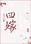 四嫁是陈哲远和赵露思演吗