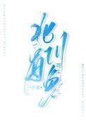 北川有鱼讲什么