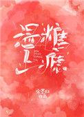 温糖上瘾书包网