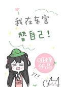我在东宫替自己重生完结了吗
