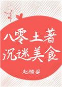 八零土著沉迷美食免费
