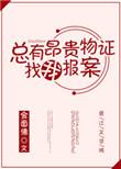 总有昂贵物证找我报案全文阅读