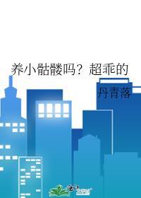 养小骷髅吗?超乖的免费阅读漫画