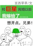 和巨星离婚以后我嫁给了穿书