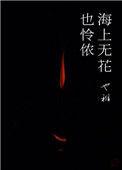 海上无花也怜侬也稚书评