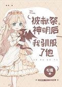 被献祭神明后我驯服了他49
