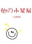 他的小星辰晋江