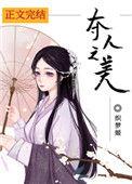 夺人之美晋江