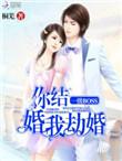 一级boss你结婚我劫婚结局是什么
