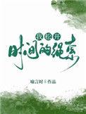 我松开时间的绳索怕你飞