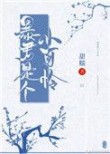 暴君是个小可怜大结局