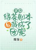 拿稳绿茶剧本后 我爆红了