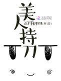 美人持刀书评