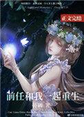 前任和我一起重生txt