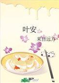 叶安世和萧羽谁大谁小