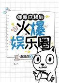 弹幕成精后火爆娱乐圈全文免费阅读