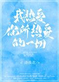 我热爱你所热爱的一切趣书