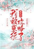 重生后孽徒成了我师尊by芥末陌