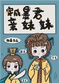 穿成暴君亲妹妹32