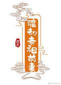 渡劫老祖前妻的