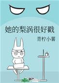 她的梨涡很好戳全文免费阅读