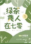 绿茶美人在七零兴风作浪全文免费阅读