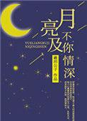 月亮不及你情深全文阅读