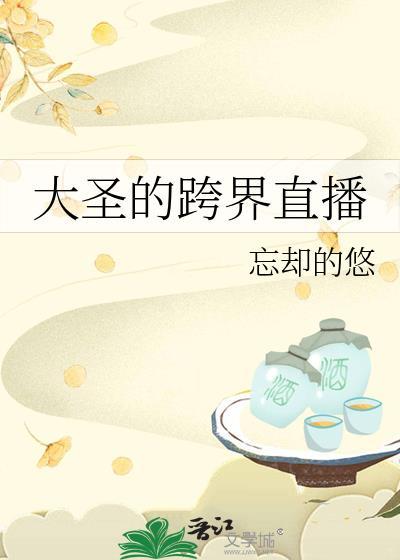 大圣的跨界直播忘却的悠番外