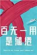 百无一用是缱绻56章