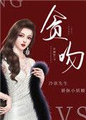 贪吻逆水寒