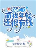 你老了而我年轻还很有钱