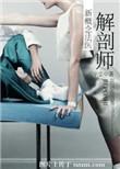 解剖师新概念法医凶手