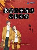 书穿八十年代小女不倒 第322章