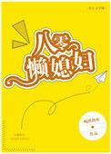 八零懒媳妇短剧