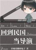 回到民国当导演未删减