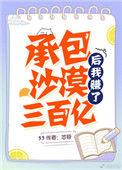 承包沙漠后我赚了三百个亿