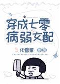 穿成七零病弱女配55
