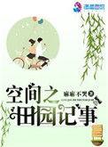 空间之田园记事全文免费