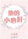 他的小心肝txt完结