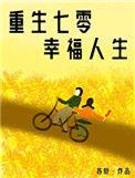 重生七零娇气小福包