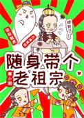 随身带了个老祖宗