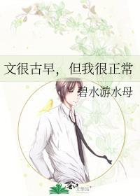 文很古早但我很正常