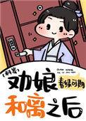 劝娘和离之后科举108