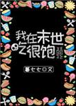 我在末世吃得饱