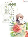重生的美丽人生在线观看