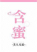 含蜜by军婚笔趣阁