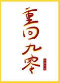 重回九零她只想致富