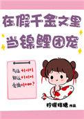 我在假千金文里当团宠